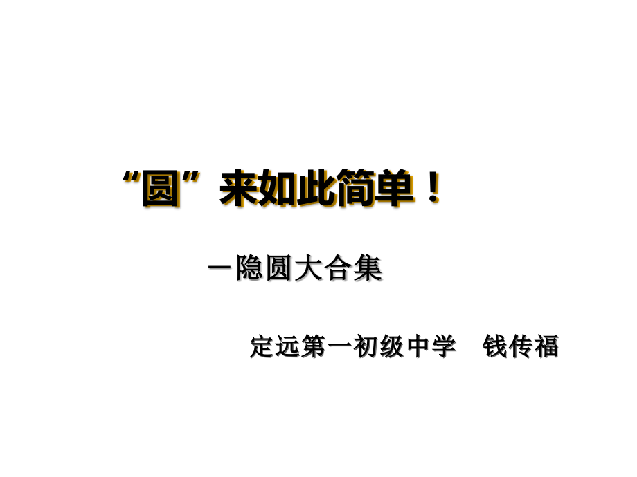 隐圆专题(培优班课件).ppt_第2页