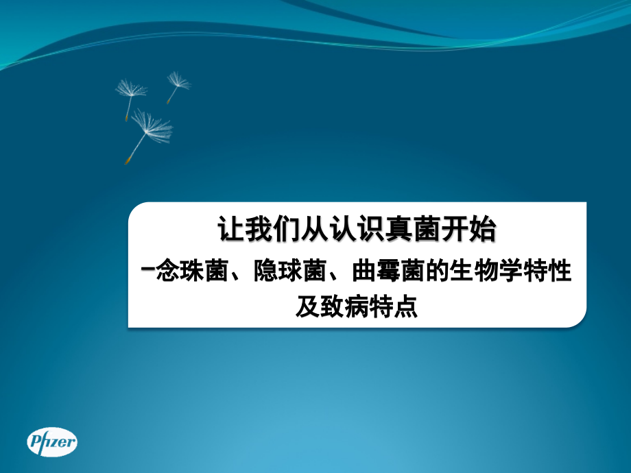 念珠菌、隐球菌、曲霉菌的生物学特性及致病特点ppt.ppt_第1页