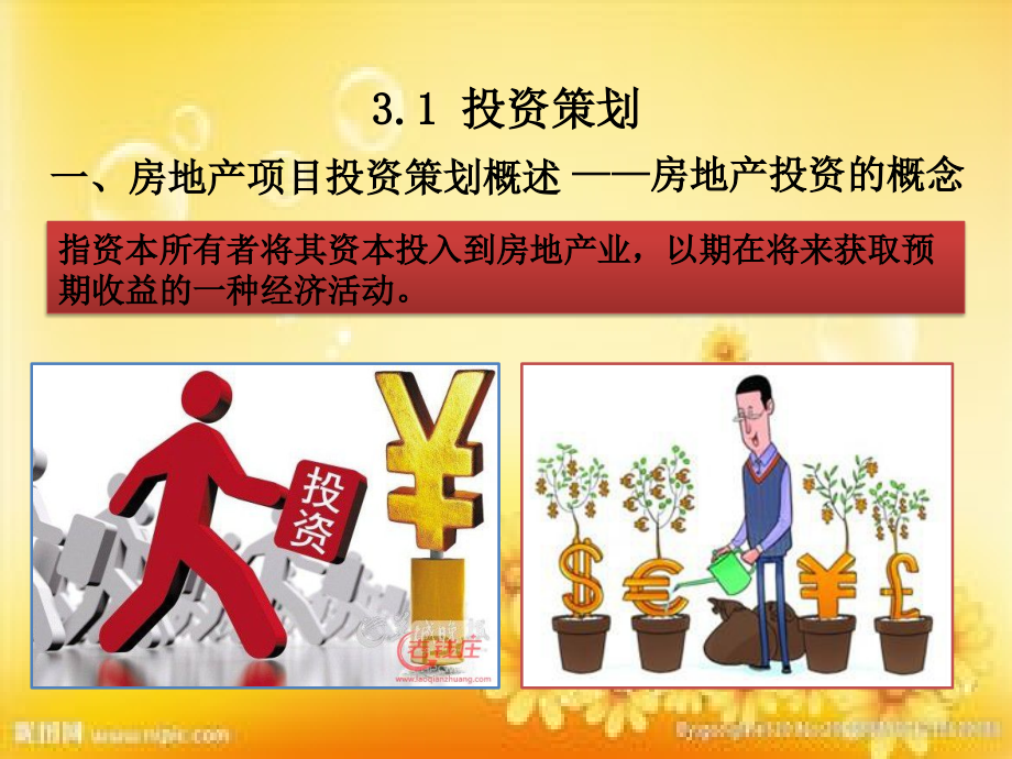 房地产项目投融资策划.ppt_第3页