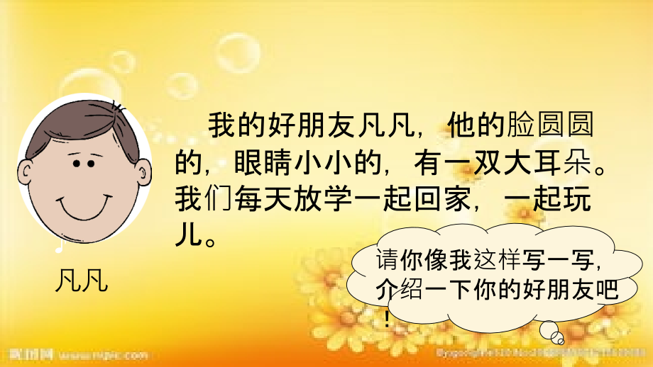 统编版二年级下册语文园地二-写话《我的好朋友》课件.ppt_第3页