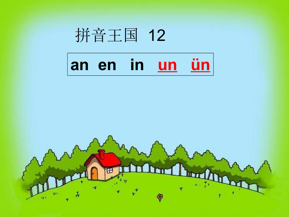 一年级汉语拼音aneninunvn-课件.ppt_第2页