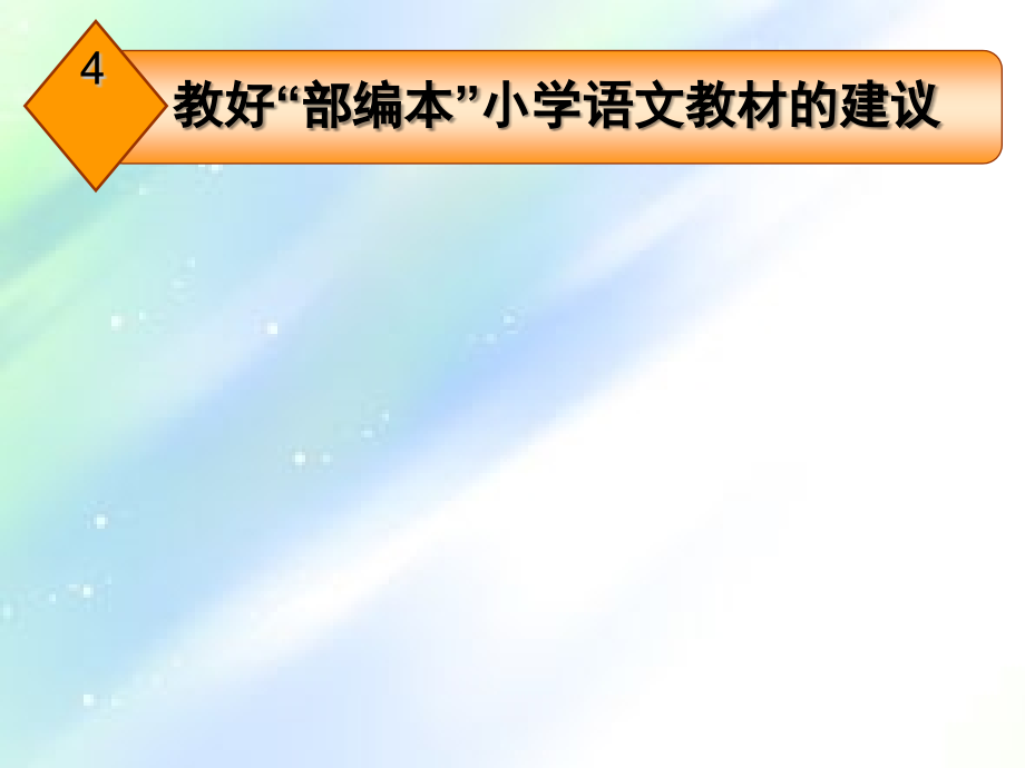 教好“部编本”小学语文教材的建议PPT.ppt_第2页