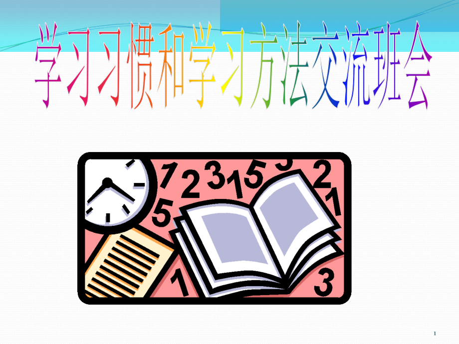 高中学习方法学习习惯主题班会-.ppt_第1页