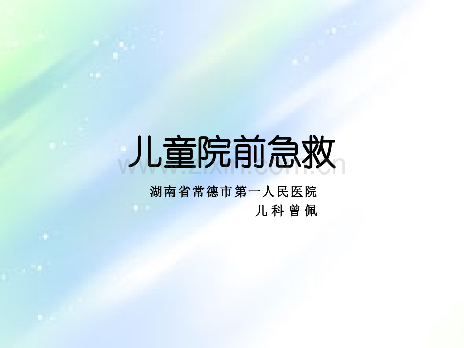 儿童院前急救-PPT.ppt_第1页