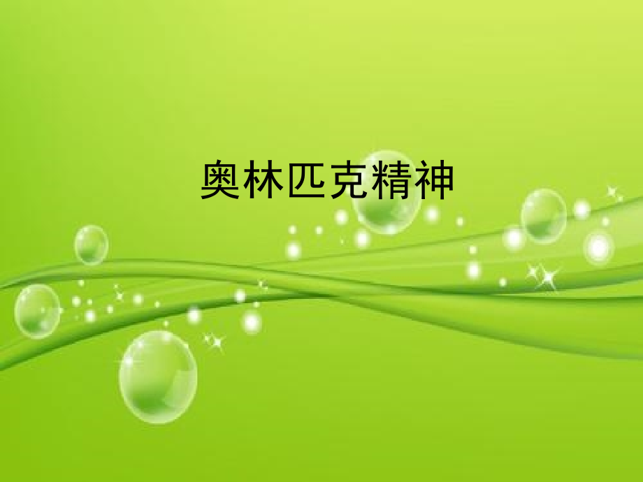 奥林匹克精神-PPT.ppt_第1页