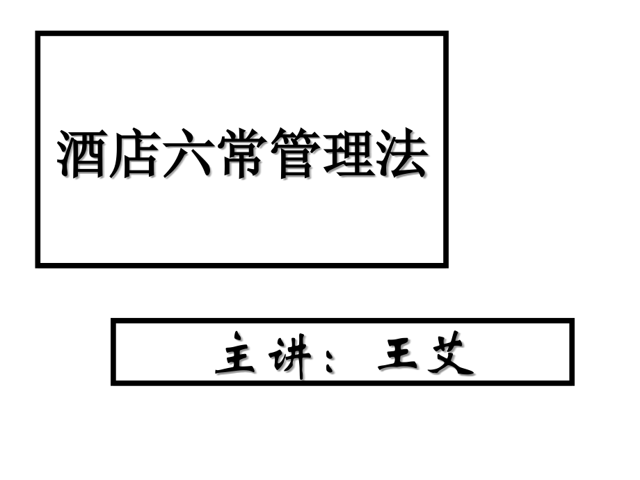 餐饮六常管理法-PPT.ppt_第1页