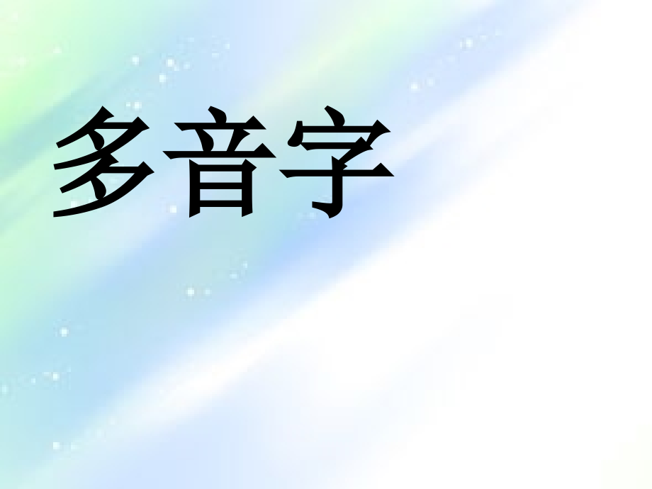 小学二年级上册语文多音字同音字.ppt_第1页