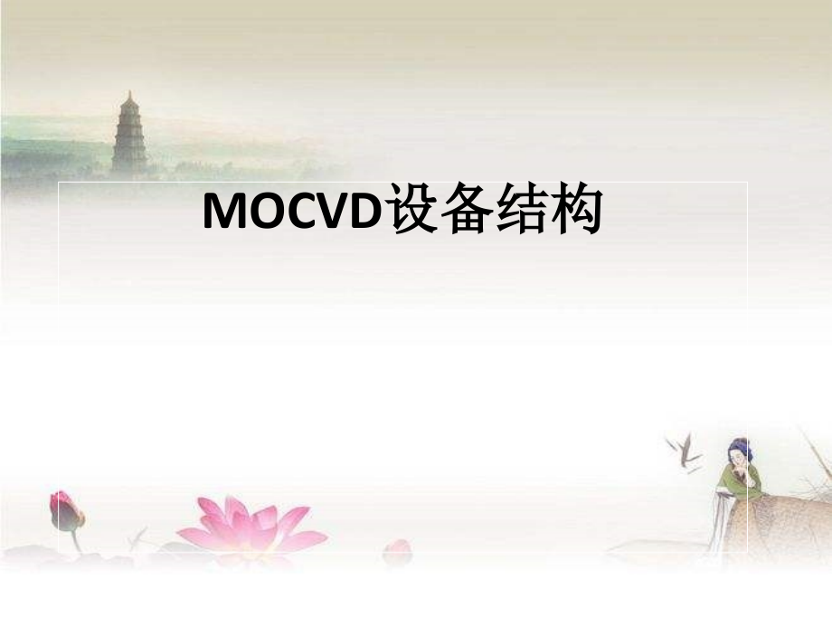 MOCVD设备结构及维护-PPT.ppt_第1页