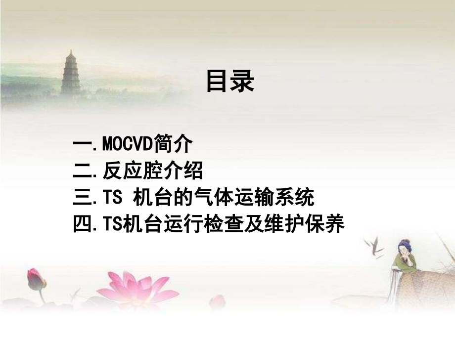 MOCVD设备结构及维护-PPT.ppt_第2页