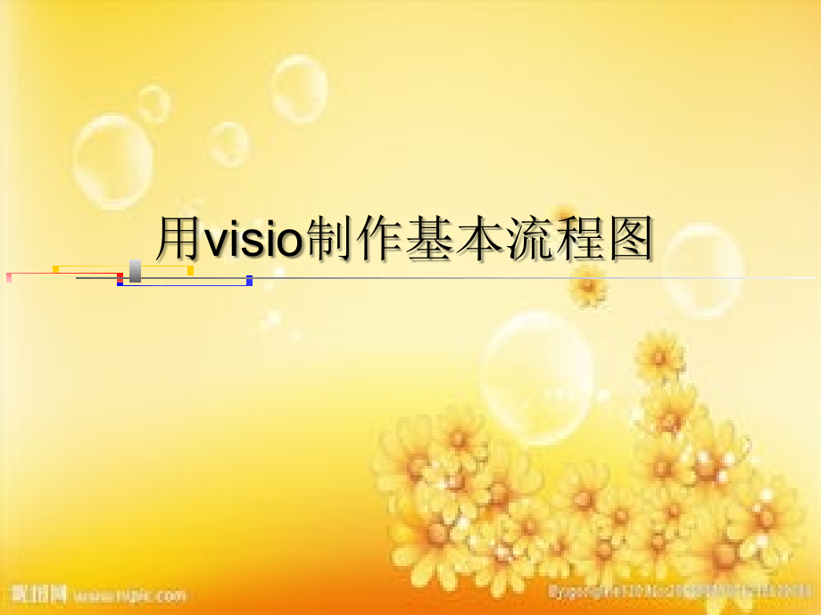 visio制作流程图介绍PPT.ppt_第1页