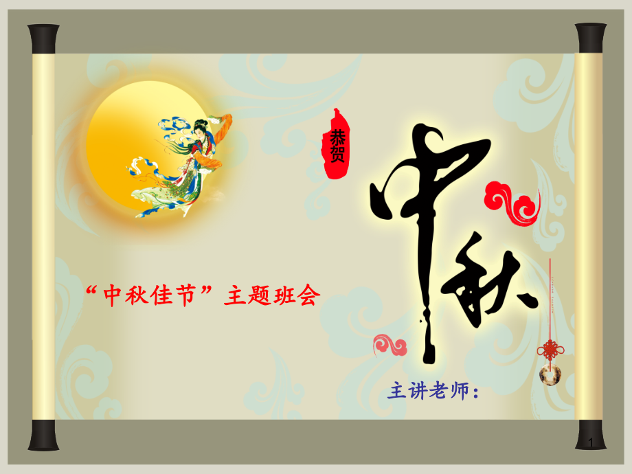 中秋节主题班会-(2)-.ppt_第1页