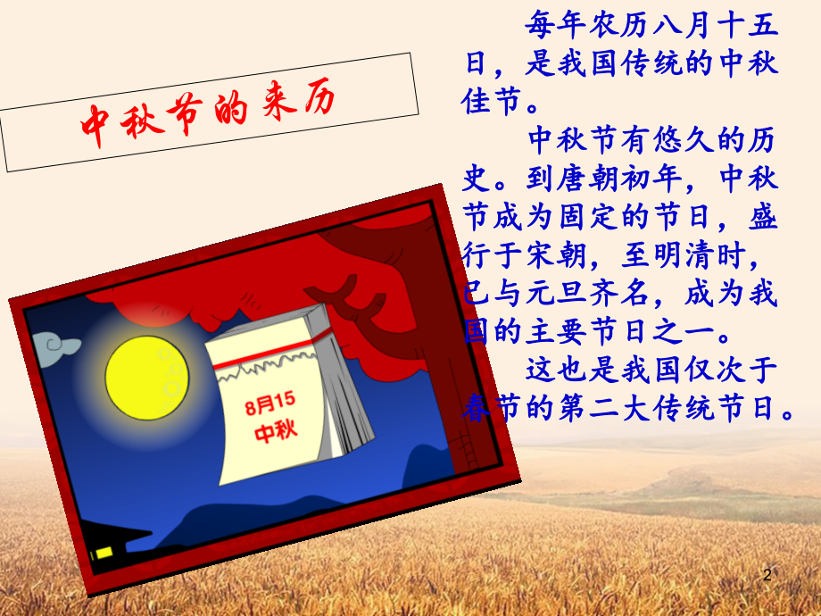 中秋节主题班会-(2)-.ppt_第2页