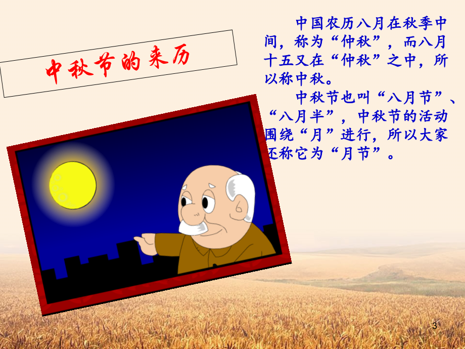 中秋节主题班会-(2)-.ppt_第3页