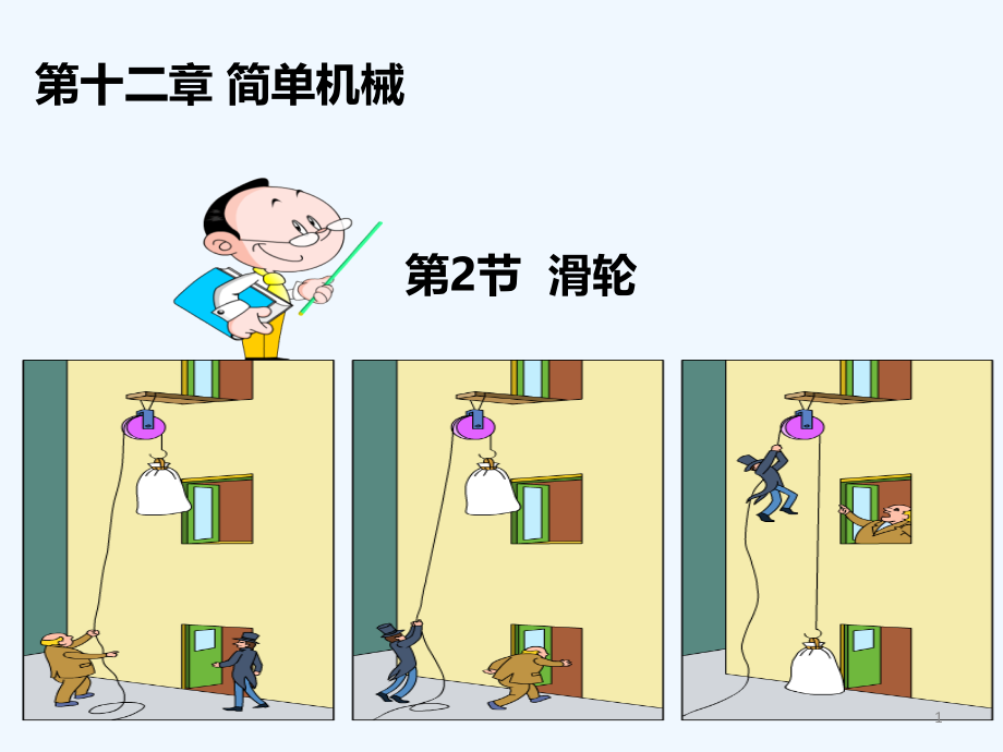 人教版滑轮.ppt_第1页