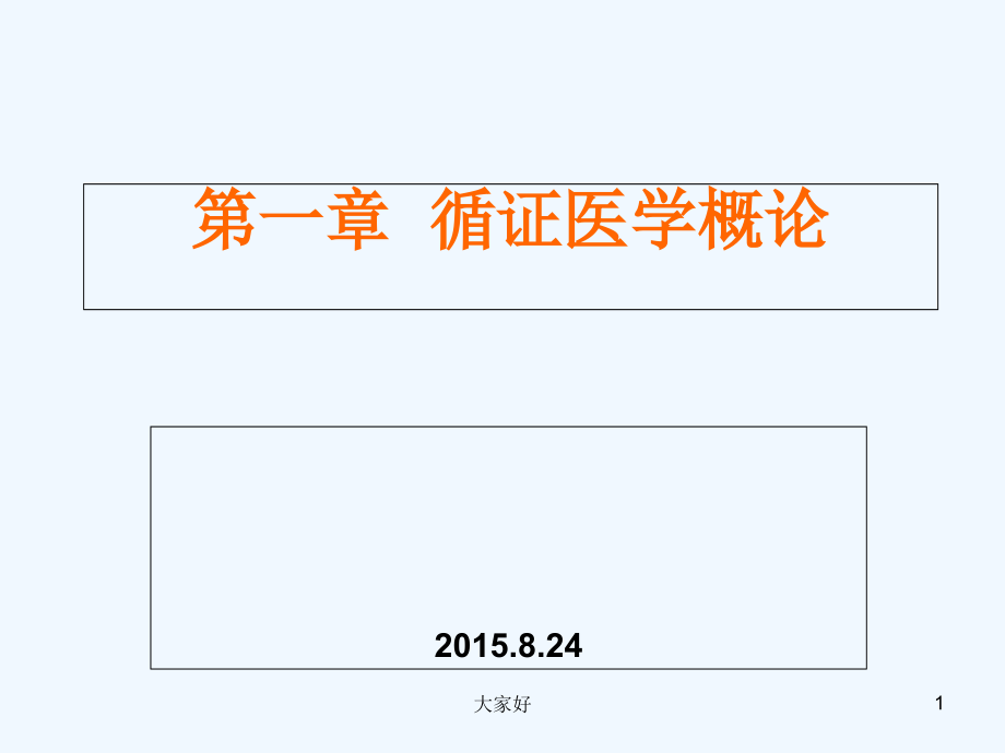 循证医学第一章-概论-PPT.ppt_第1页