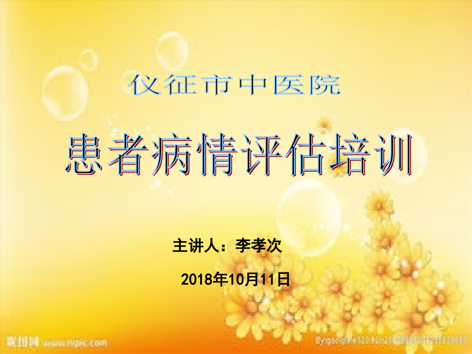 患者病情评估培训2018.ppt_第1页