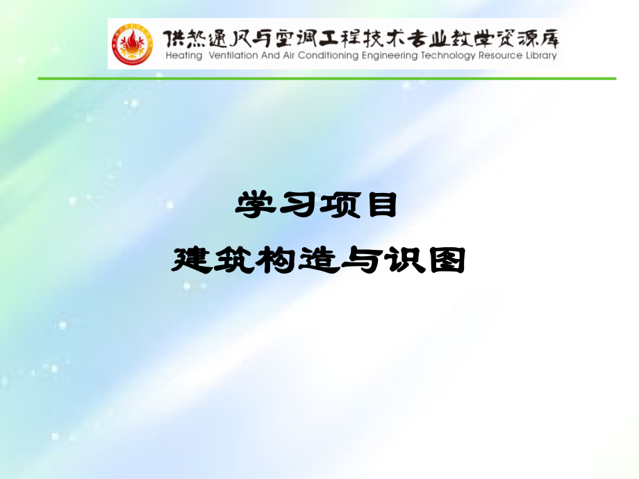 建筑构造与识图课件.ppt_第1页