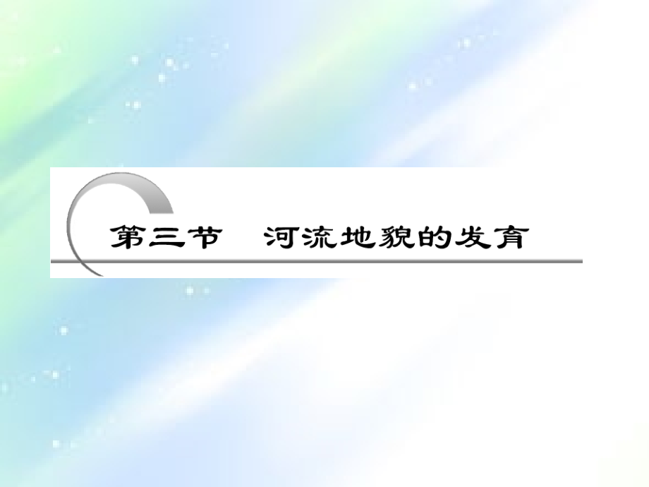 高考地理一轮复习课件：河流地貌的发育.ppt_第1页