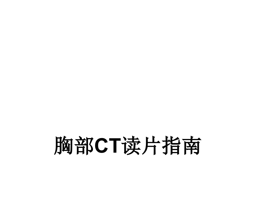 胸部CT读片指南-PPT.ppt_第1页