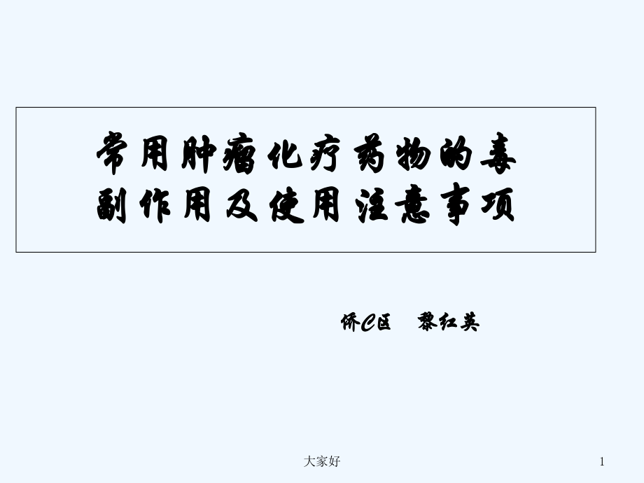 常用肿瘤化疗药物的毒副作用及使用注意事项-PPT.ppt_第1页