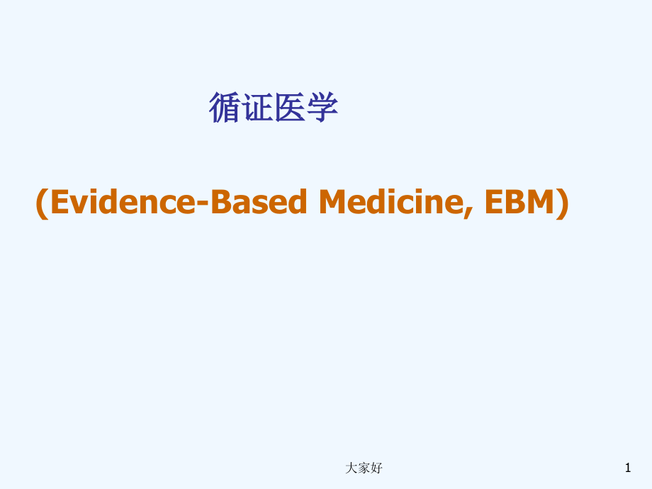 循证医学-PPT.ppt_第1页