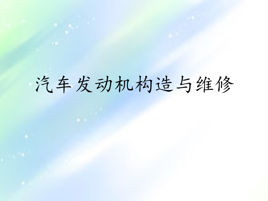 汽车发动机构造教案.ppt_第1页