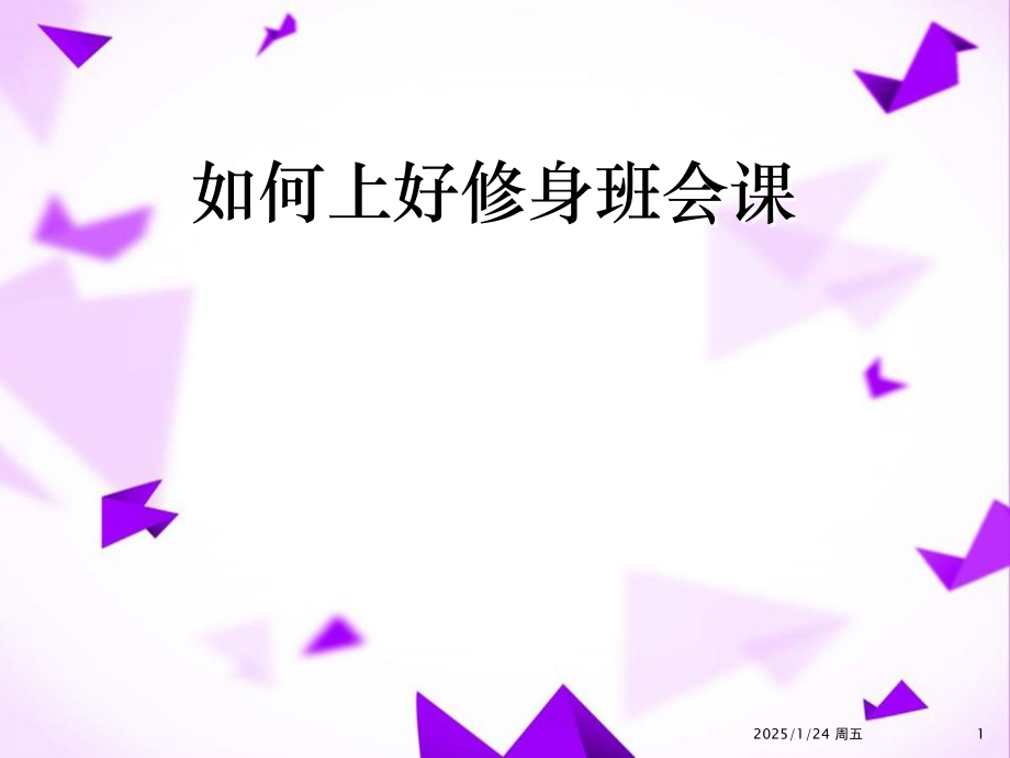 如何上好修身班会课.ppt_第1页