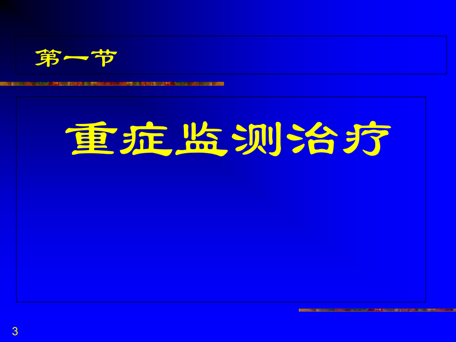 重症监测治疗与复苏-.ppt_第3页