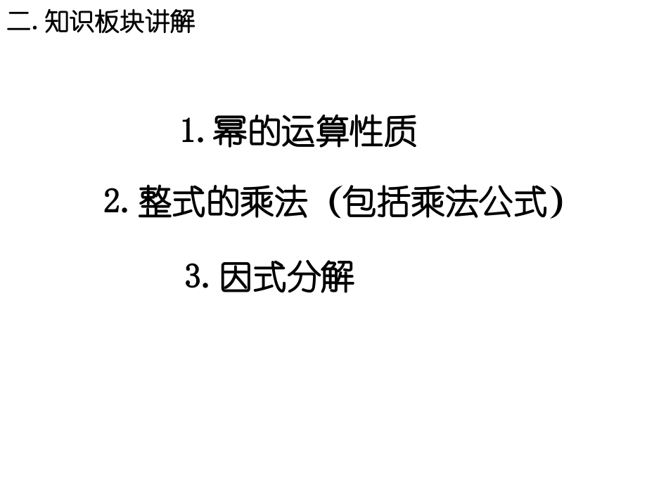 新人教版八年级数学第十四章整式的乘除与因式分解期末复习课件.ppt_第3页