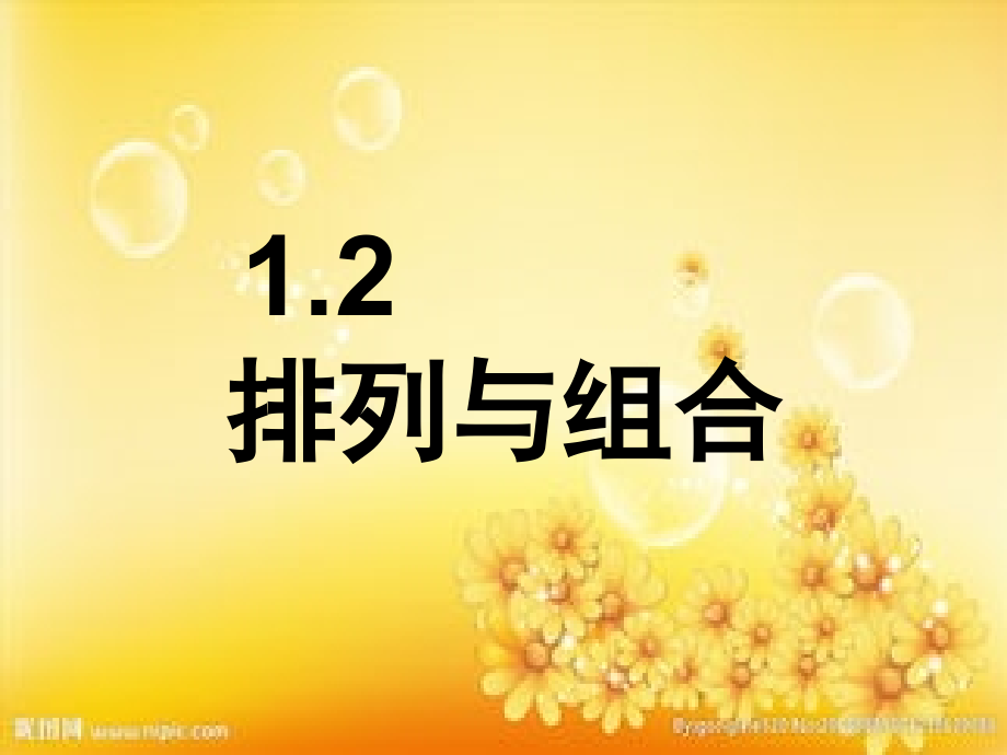 高中数学排列组合.ppt_第1页