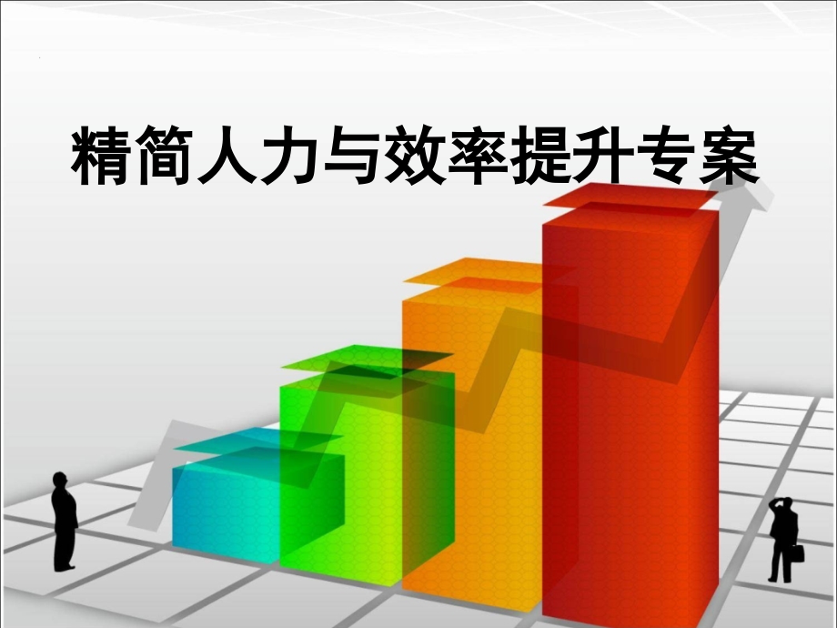 精简人力与效率提升专案.ppt_第1页