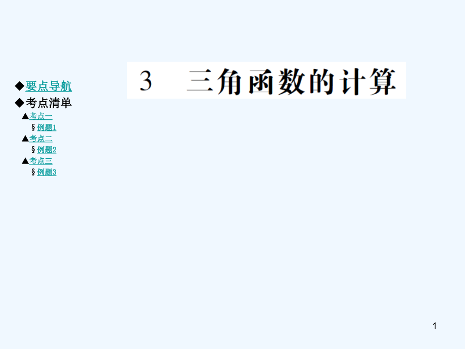 三角函数的计算-PPT课件.ppt_第1页