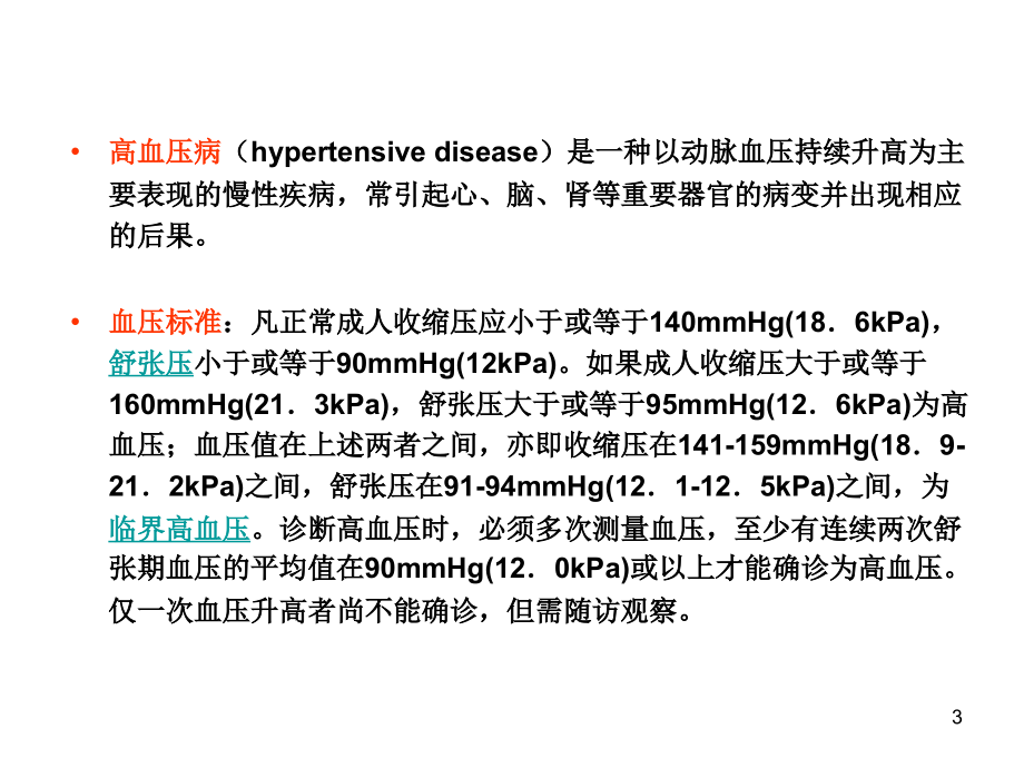 原发性高血压鉴别诊断-.ppt_第3页