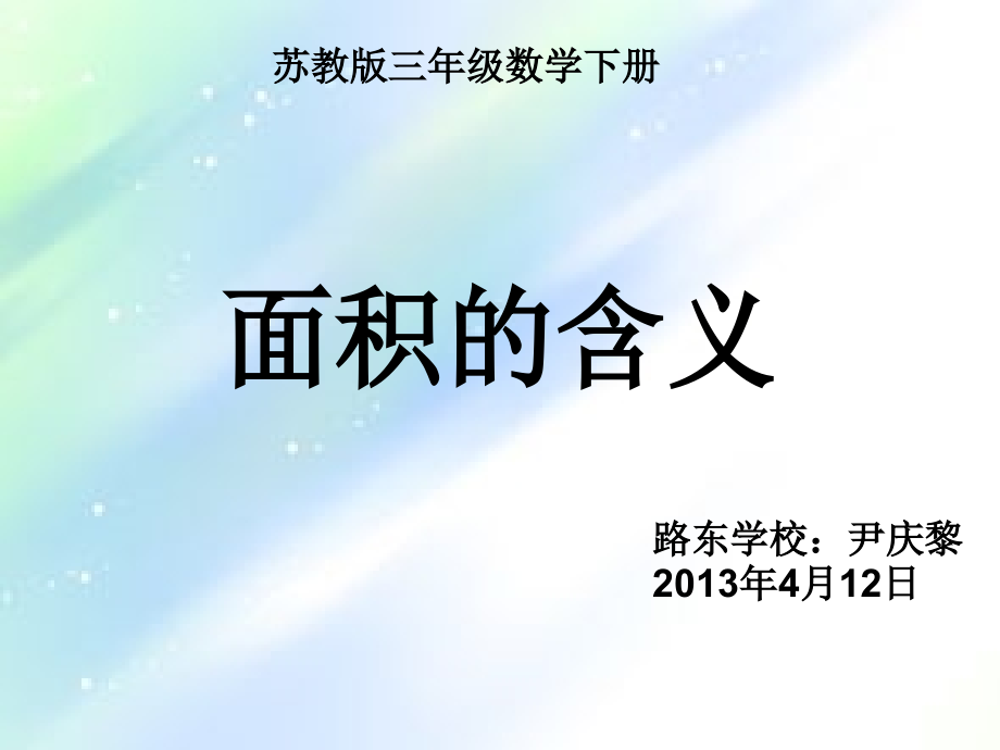 新苏教版三年级下册《面积的含义》.ppt_第3页