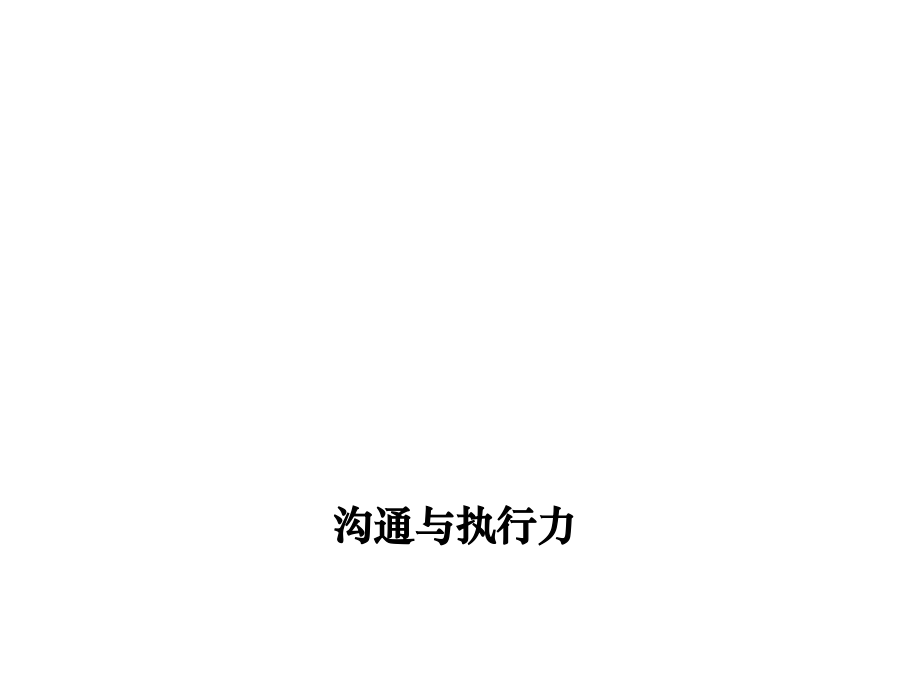 沟通与执行力PPT.ppt_第1页