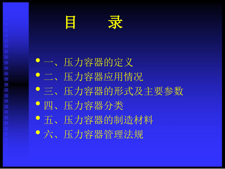 压力容器基础知识-.ppt_第1页