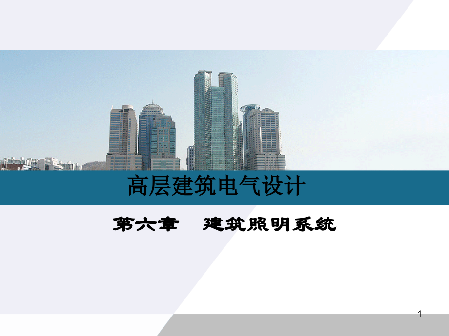 建筑照明系统.ppt_第1页