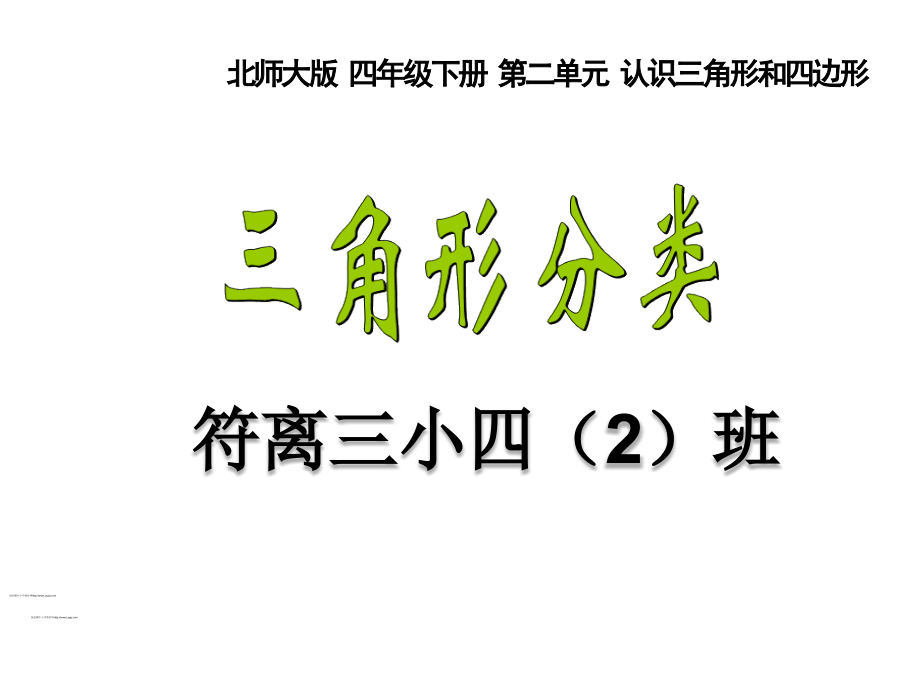 新北师大版四年级数学下册《三角形分类》.ppt_第1页