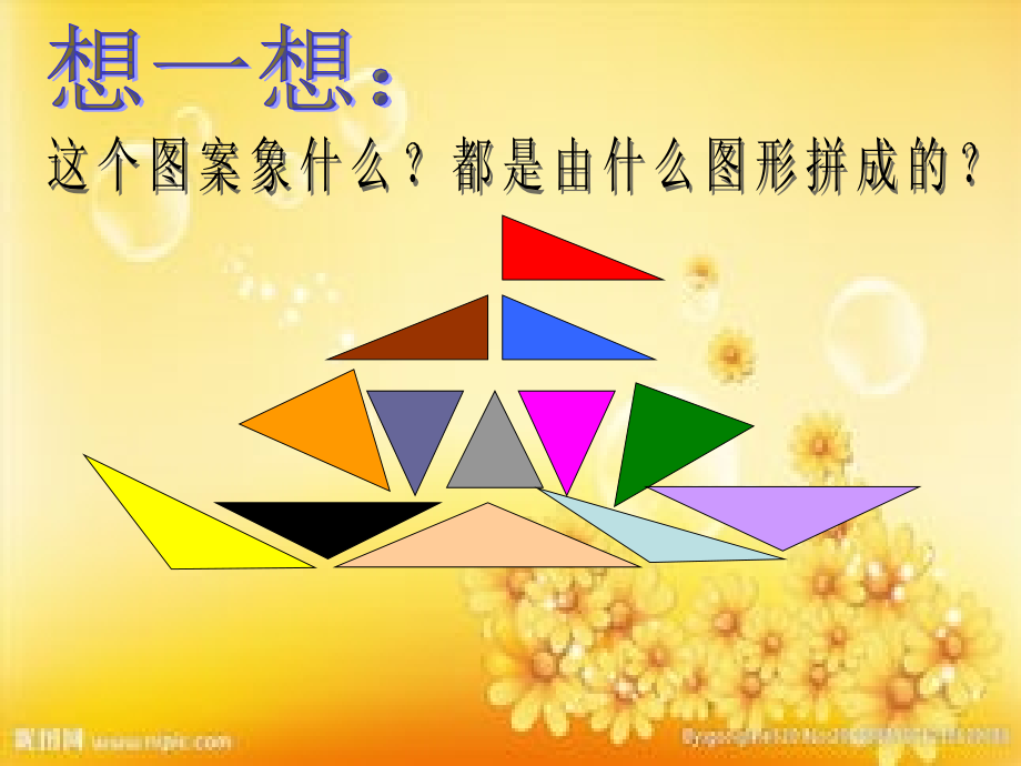 新北师大版四年级数学下册《三角形分类》.ppt_第2页