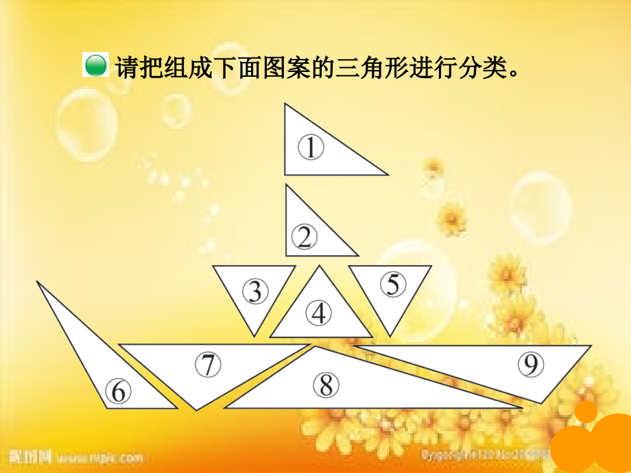 新北师大版四年级数学下册《三角形分类》.ppt_第3页