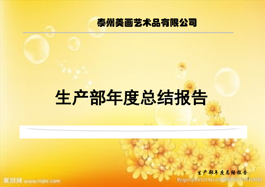 生产部年度工作总结报告.ppt_第1页