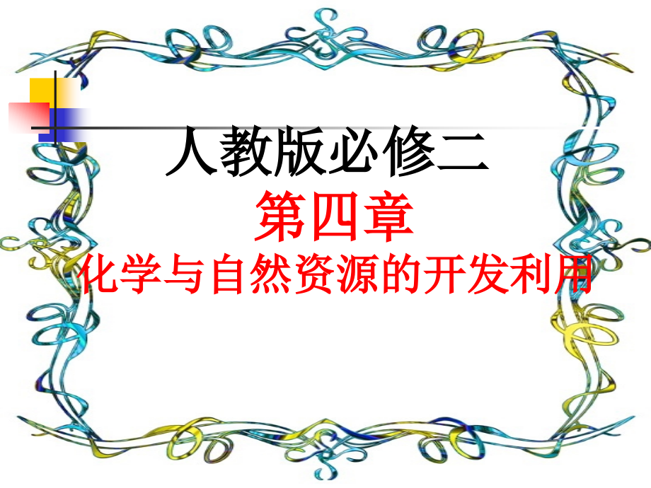 人教版必修二第四章化学与自然资源的开发利用第二节化学与资源综合利用、环境保护课件(61张).ppt_第1页