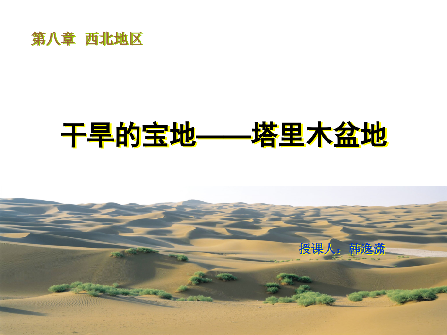 八年级地理干旱的宝地-塔里木盆地.ppt_第1页