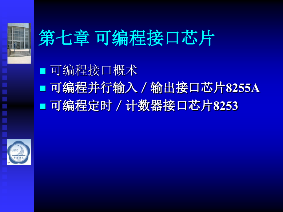 第七章可编程接口芯片微机原理与接口技术彭虎.ppt_第1页