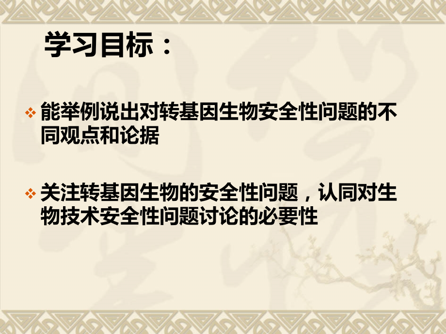 人教版高二生物选修三课件：4.1转基因生物的安全性.ppt_第2页