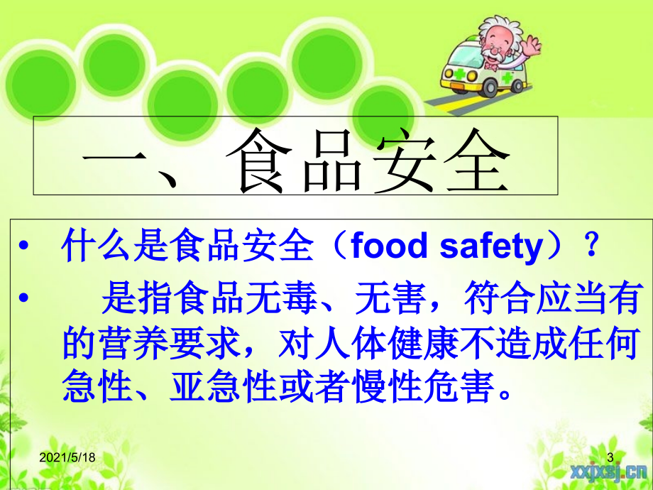 小学食品安全班会课件.ppt_第3页