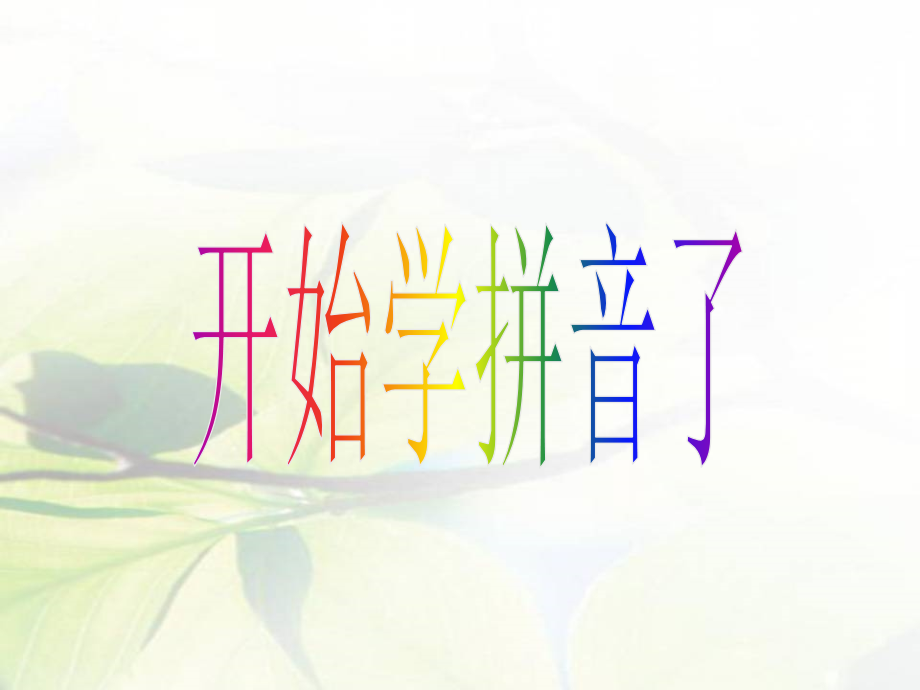 部编版一年级aoe课件.ppt_第1页