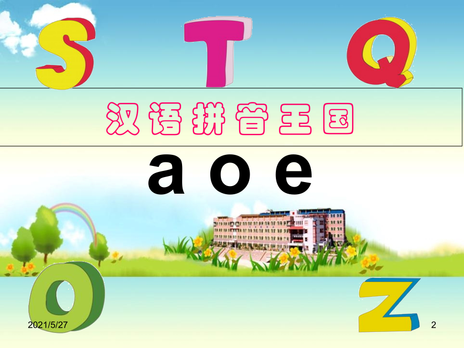 部编版一年级aoe课件.ppt_第2页