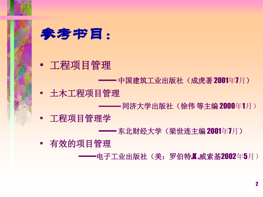 建设工程项目管理课件.ppt_第2页