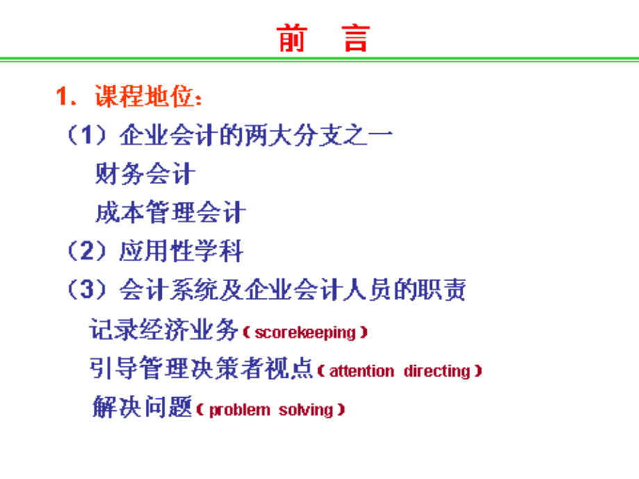 成本管理会计第一篇课件---副本.ppt_第2页